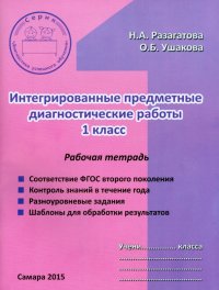 Интегрированные предметные диагностические работы. 1 класс. Рабочая тетрадь