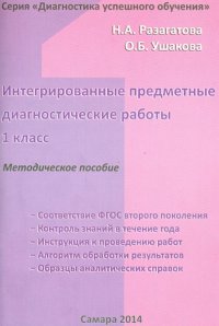 Интегрированные предметные диагностические работы для 1 класса. Методическое пособие