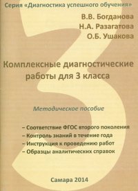 Комплексные диагностические работы для 3 класса. Методическое пособие