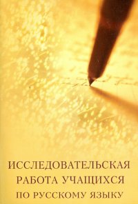 Исследовательская работа учащихся по русскому языку. Методическое пособие