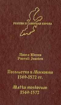 Посольство в Московию 1569-1572