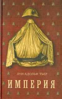 История Консульства и Империи. Империя. В 4-х томах. Том 4. Книга I