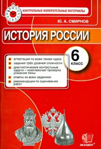 История России. 6 класс. Контрольные измерительные материалы. Итоговая аттестация