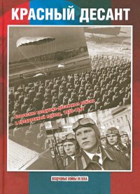 Красный десант. Советские воздушно-десантные войска в предвоенный период. 1930-1941