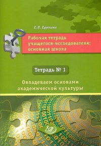 Рабочая тетрадь учащегося-исследователя. Основная школа. Тетрадь №1