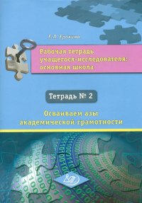 Рабочая тетрадь учащегося-исследователя. Основная школа. Тетрадь №2