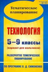 Технология. 5-9 кл.: развернутое тематическое планирование по программе В.Д. Симоненко. ФГОС