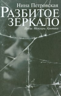 Разбитое зеркало: проза, мемуары, критика