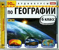 Аудиокурсы по географии. 6 класс (CDmp3)