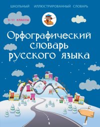 Русский язык. 5-11 классы. Орфографический словарь