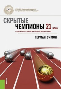 Скрытые чемпионы 21 века. Стратегия успеха неизвестных лидеров мирового рынка