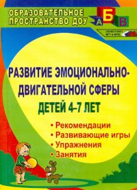 Развитие эмоционально-двигательной сферы детей 4-7 лет: рекомендации, развивающие игры, этюды. ФГОС