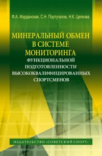 Минеральный обмен в системе мониторинга функциональной подготовленности высококвалифиц. спортсменов