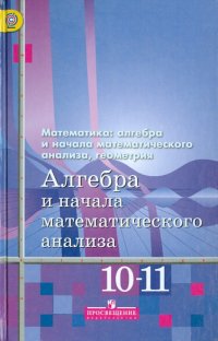 Математика. Алгебра и начала мат. анализа, геометрия. 10-11 кл. Учебник. Баз.  и углубл. уровни ФГОС