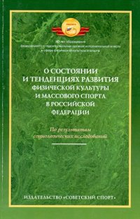 О состоянии и тенденциях развития физической культуры и массового спорта