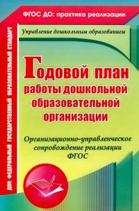 Годовой план работы ДОУ. Организационно-управленческое сопровождение реализации. ФГОС