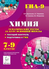 Химия. 7-9 классы. Тематические тесты за курс основной школы. Текущий контроль. Подготовка к ГИА