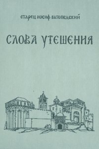 Слова Утешения. Беседы о духовной жизни и о монашестве