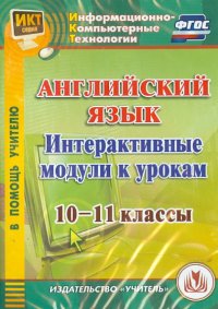 Английский язык. Интерактивные модули к урокам. 10-11 классы (CD) ФГОС