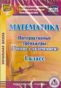 Математика. 1 класс. Интерактивные тренажеры 