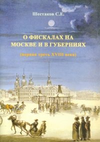 О фискалах на Москве и в губерниях