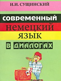 Современный немецкий язык в диалогах. Русско-немецкие соответствия. Учебное пособие