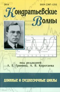 Кондратьевские волны. Длинные и среднесрочные цикл. Ежегодник 2014