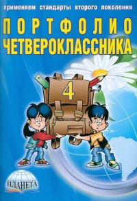 Портфолио четвероклассника. Книга + книжка-вкладыш