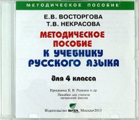 Русский язык. 4 класс. Методическое пособие. Пособие для учителя начальной школы (CD)