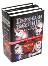 Лиза Джейн Смит - «Дневники вампира: Пробуждение. Голод. Ярость. Темный альянс»