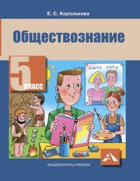 Обществознание. 5 класс. Учебник. ФГОС