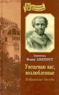 Увещеваю вас, возлюбленные. Избранные беседы