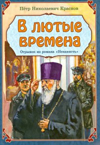 В лютые времена. Отрывок из романа 