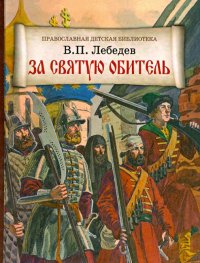 За святую обитель. Повесть об осаде Троице-Сергиевой Лавры в 1608-1610 годах