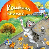 Кошкина книжка