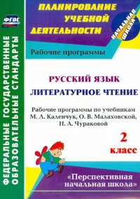 Русский язык. Литературное чтение. 2 класс. Рабочие программы по учебникам М.Л.Каленчук и др. ФГОС