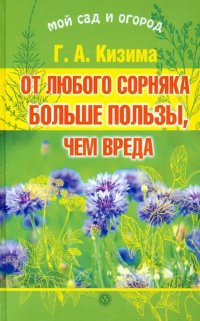 От любого сорняка больше пользы, чем вреда + семен