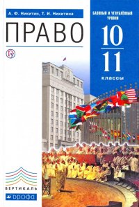 Право. 10-11 классы. Учебник. Базовый и углубленный уровни. Вертикаль. ФГОС