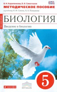 Методическое пособие к учебнику Н.И.Сонина, А.А.Плешакова 