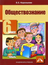 Обществознание. 6 класс. Учебник. ФГОС