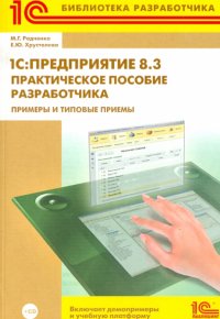 1C:Предприятие 8.3. Практическое пособие разработчика. Примеры и типовые приемы (+CD)