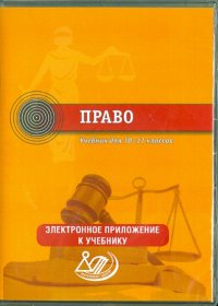 Право. 10-11 классы. Электронное приложение к учебнику (CD)