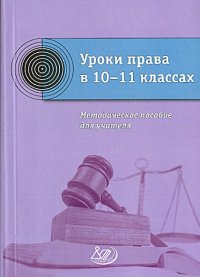 Уроки права в 10-11 классах.  Методическое пособие для учителя