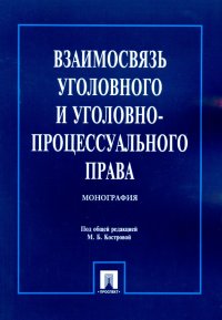 Взаимосвязь уголовного и уголовно-процессуального права. Монография