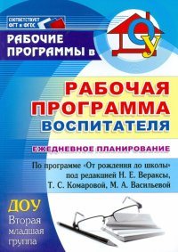 Рабочая программа воспитателя. Ежедневное планирование по программе 