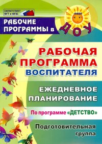 Рабочая программа воспитателя: ежедневное планирование по прогр. 