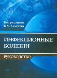 Инфекционные болезни. Руководство