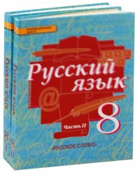 Русский язык. 8 класс. Учебник. В 2-х частях. ФГОС