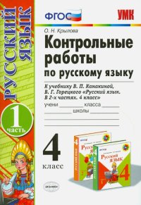 Русский язык. 4 класс. Контрольные работы к учебнику В.П. Канакиной, В.Г. Горецкого. Часть 1. ФГОС