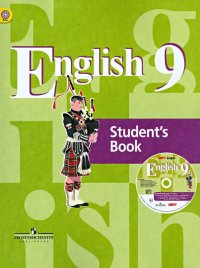 Английский язык. 9 класс. Учебник (+CD). ФГОС